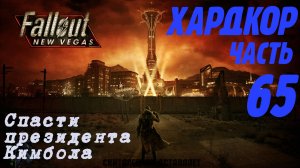 Fallout: New Vegas. Хардкор. Спасти президента (часть 65)