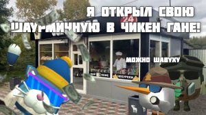 ❗я открыл свою шаурмичную в чикен Гане!😎