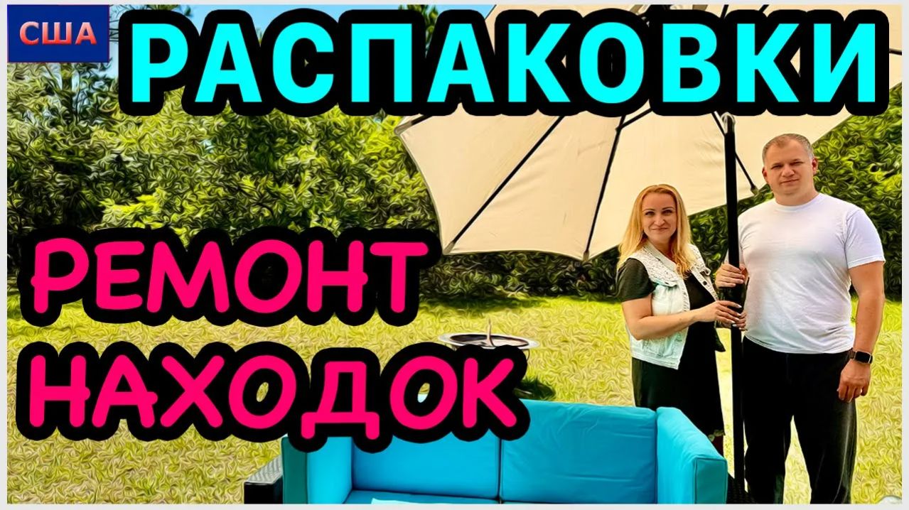 Распаковка/ Ремонт поломанных находок своими руками/ Вторая жизнь/ Мастер на все руки/ США/Флорида