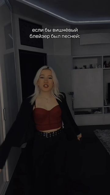 если бы вишнёвый блейзер был песней