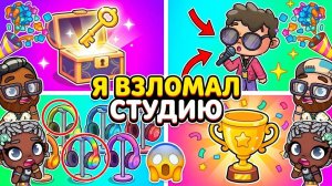 Я ВЗЛОМАЛА СТУДИЮ ЗВУКОЗАПИСИ! 😈 Все секреты Avatar World
