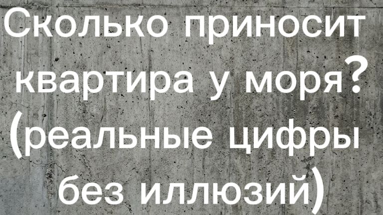 Сколько приносит квартира у моря?