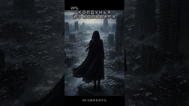 КОЛДУНЬЯ ИЗ КОЛЬВАРА. Баллады и легенды Средневековой Европы