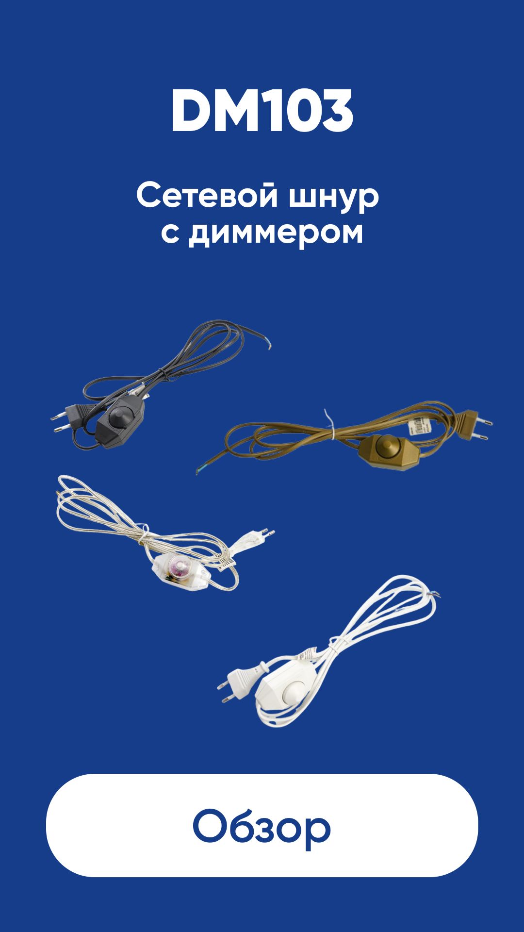 Сетевой шнур с диммером DM103