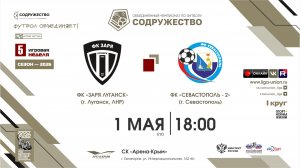 5 неделя (2026) | ФК «Заря Луганск» (г. Луганск) - ФК «Севастополь-2» (г. Севастополь) | 1.05.2026