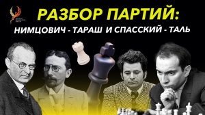 Разбор партий_ Нимцович - Тараш и Спасский - Таль