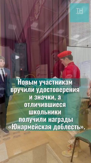День призывника и приём в Юнармию  смотрите в ролике.