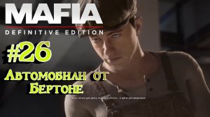 Mafia Definitive Edition:Прохождение с комментариями:#26 Автомобили от Луки Бертоне.