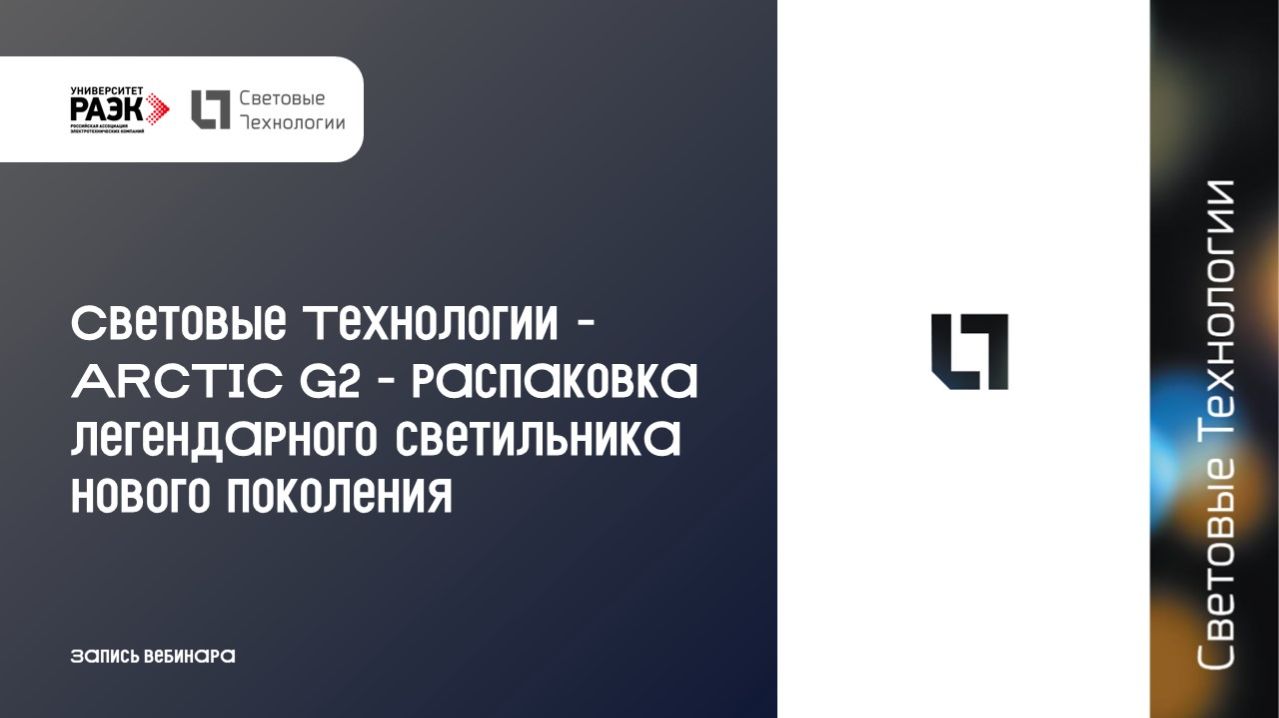 Световые Технологии - ARCTIC G2 - распаковка легендарного светильника нового поколения