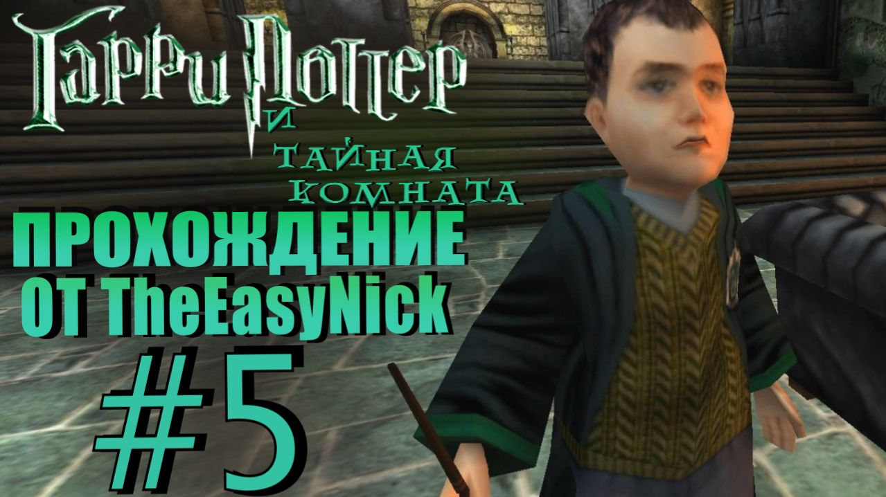 Гарри Поттер и Тайная Комната. Прохождение. #5. Под прикрытием.
