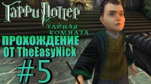 Гарри Поттер и Тайная Комната. Прохождение. #5. Под прикрытием.