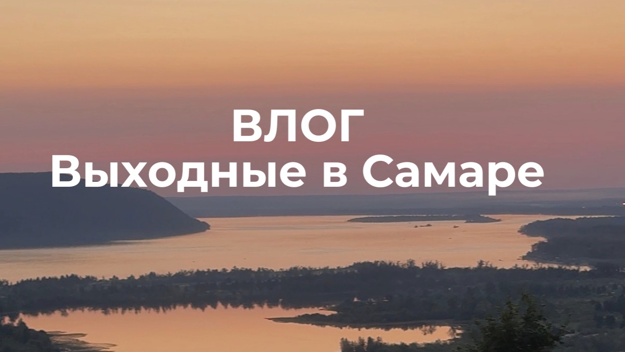 Влог. Поездка из Уфы в Самару на выходные.