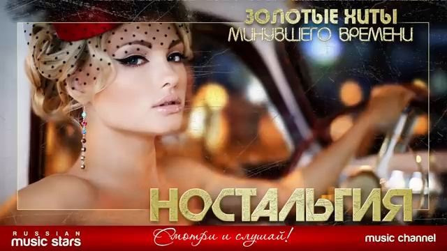ЛУЧШИЕ ПЕСНИ 70-х 80-х 90-х ЗОЛОТЫЕ ХИТЫ МИНУВШЕГО ВРЕМЕНИ НОСТАЛЬГИЯ [get.gt]