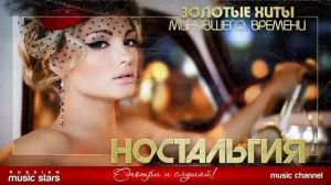 ЛУЧШИЕ ПЕСНИ 70-х 80-х 90-х ЗОЛОТЫЕ ХИТЫ МИНУВШЕГО ВРЕМЕНИ НОСТАЛЬГИЯ [get.gt]