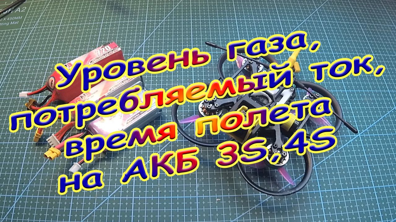 Уровень газа, потребляемый ток, время полета на АКБ 3S,4S
