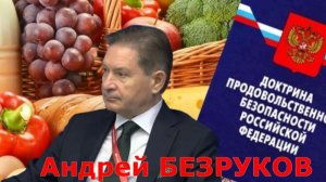 Продовольственная безопасность. Еда это оружие. Андрей БЕЗРУКОВ