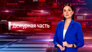 Вести. Дежурная часть (17.04.2026)