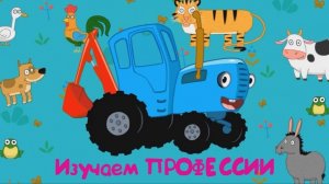 Синий трактор Мультфильм | Синий трактор мультики для малышей | Сборник серий Синий трактор смотреть