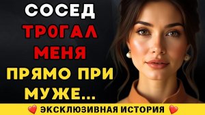 С соседом — прямо при муже…