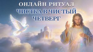 Чистый Четверг: БОЛЬШАЯ ОЧИСТКА от негатива, бедности и всякого лиха