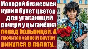 Мелодрама слушать. Аудио рассказы.  Молодой бизнесмен купил букет цветов для угасающей дочери