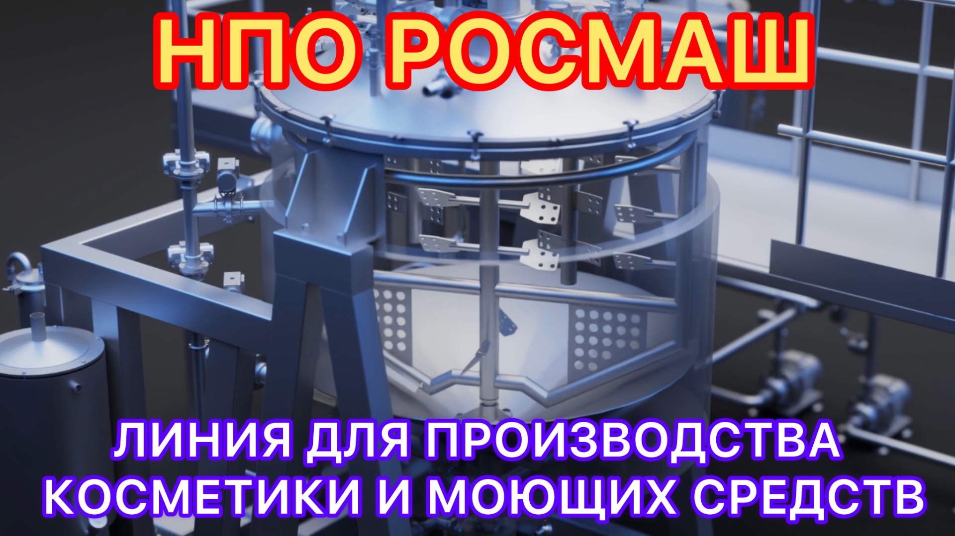 НПО РОСМАШ! ЛИНИЯ ДЛЯ КОСМЕТИКИ И МОЮЩИХ СРЕДСТВ! #новости #оборудование #россия #росмаш #news #new