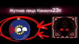 Жуткие Лица Камиля23К