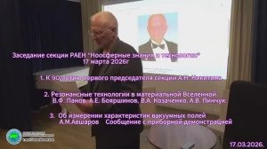 2026.03.17_РАЕН, Секция НЗиТ. Резонансные ноосферные технологии вакуумной среды.