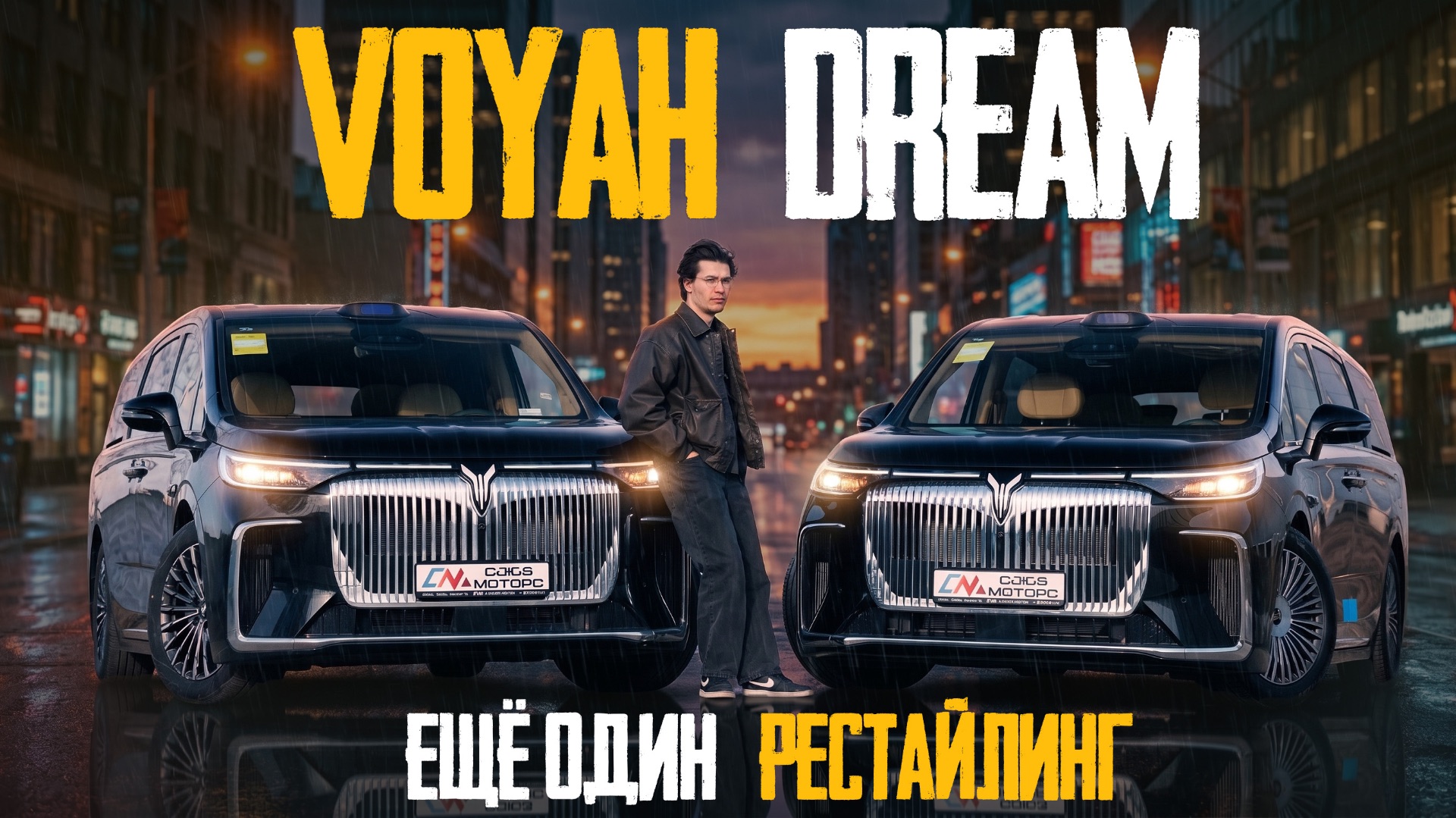 Опять рестайлинг VOYAH DREAM 2026 но с техническими изменениями. Лучший китайский минивэн?