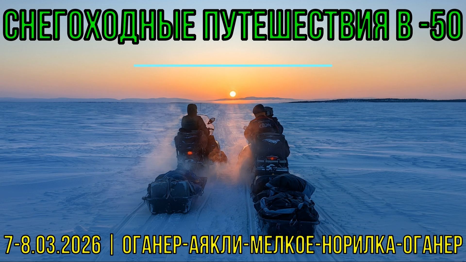 Снегоходные путешествия в -50 | Оганер-Аякли-Мелкое-Норилка-Оганер | 7-8.03.2026