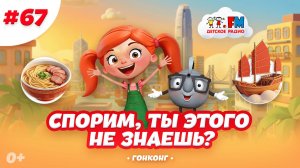 Спорим, ты этого не знаешь о Гонконге? #детскоерадио #путешествия #гонконг #детям