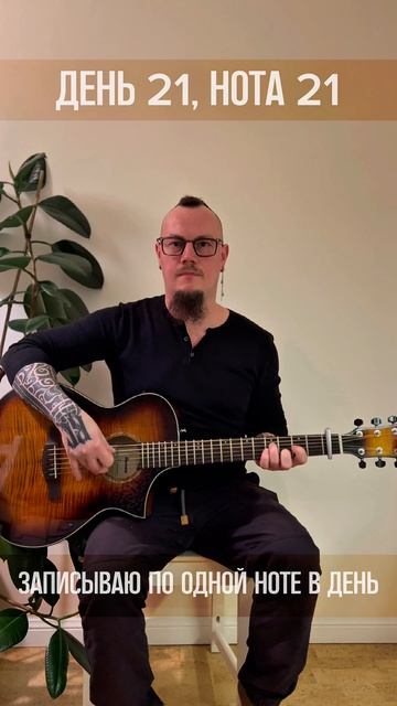 День 021 Нотавдень