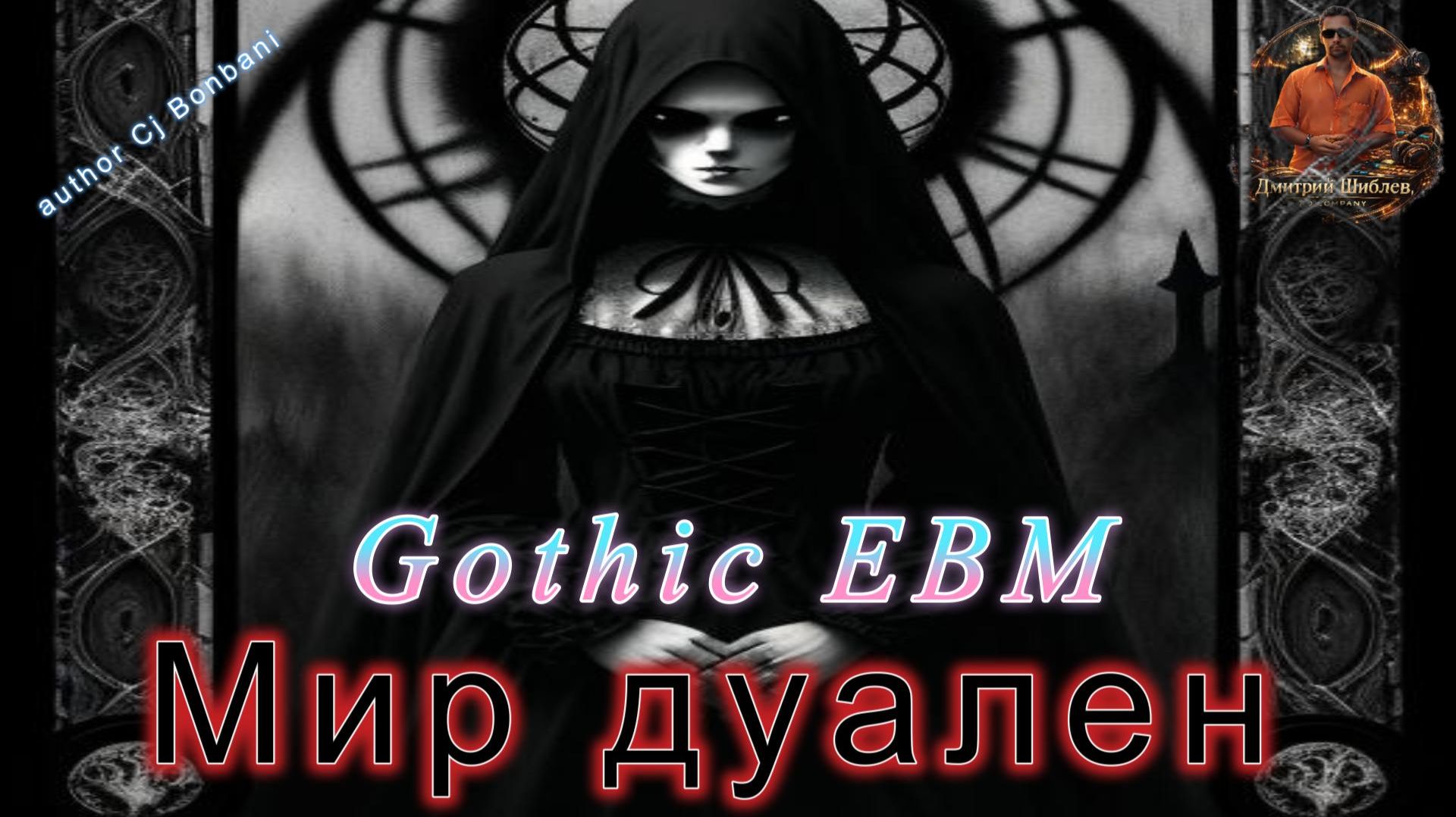Мир дуален/Gothic EBM