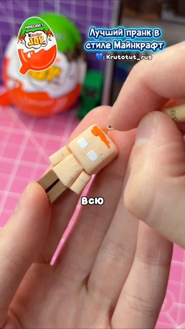 Киндер Майнкрафт - ПРАНК! Какую фигурку сделать ещё? Моя : krutotut_rus diy Киндер творчество