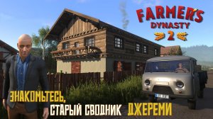 Знакомьтесь, старый сводник Джереми! #4. Farmer's Dynasty 2