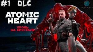 Atomic Heart: Кровь на Хрустале #1 ➤ Финальное дополнение