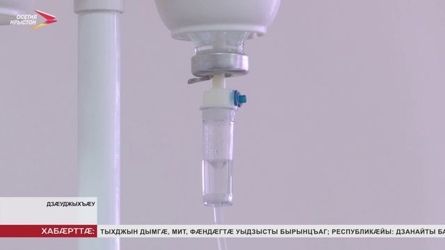 Цæгат Ирыстоны стационары хъыгдард æнæниздзинадимæ адæмæн фыццаг хатт скодтой медицинон уæттæ