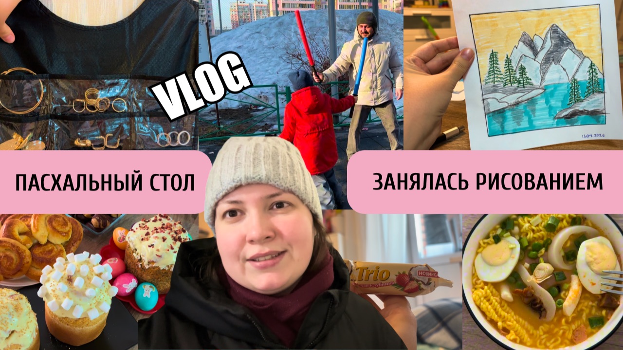 ВЛОГ 168. НАГОТОВИЛА НА ПАСХАЛЬНЫЙ СТОЛ. ГУЛЯЕМ С ДЕТЬМИ. ЗАНЯЛАСЬ РИСОВАНИЕМ. КУШАЕМ РАМЕН
