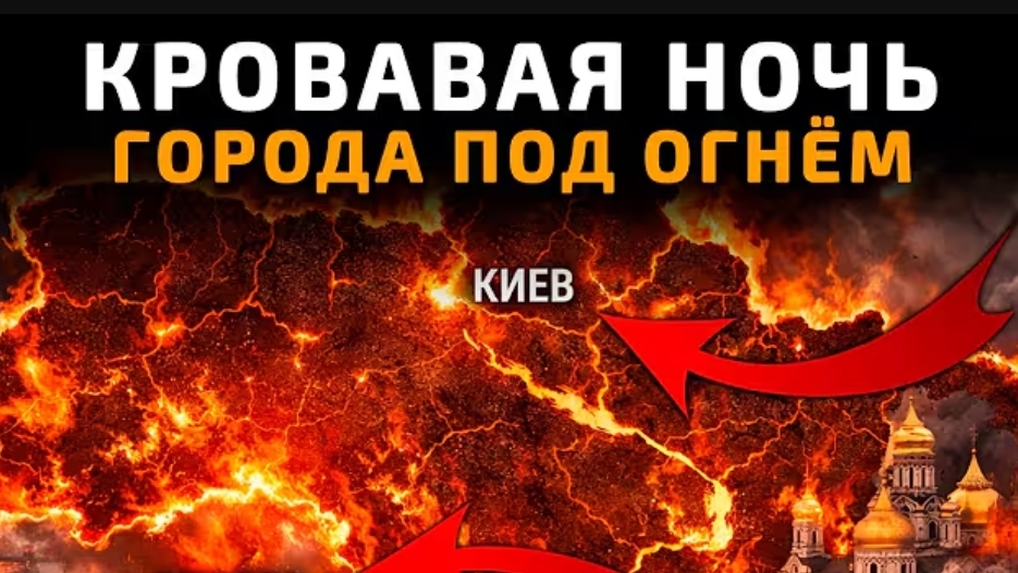 Кровавая ночь!Города под огнём.