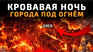 Кровавая ночь!Города под огнём.