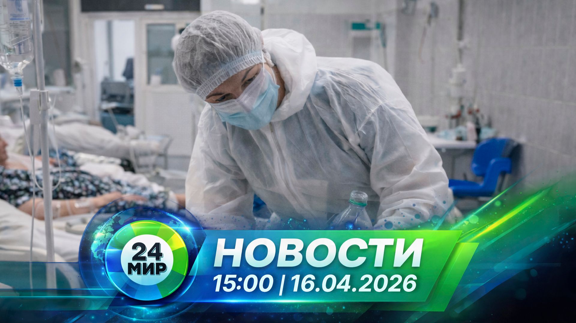 Новости 16 апреля 2026 года 15:00 | Выпуск новостей | МИР 24