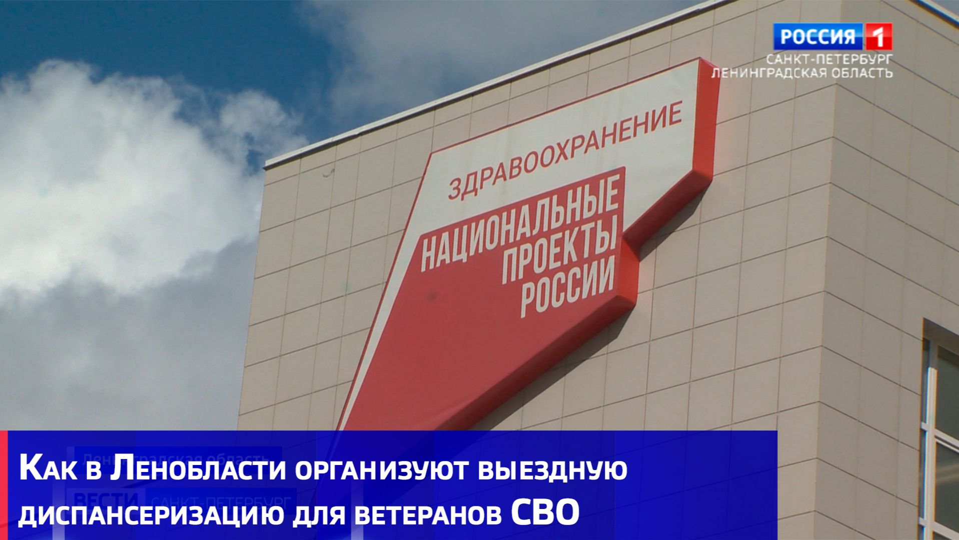 Как в Ленобласти организуют выездную диспансеризацию для ветеранов СВО