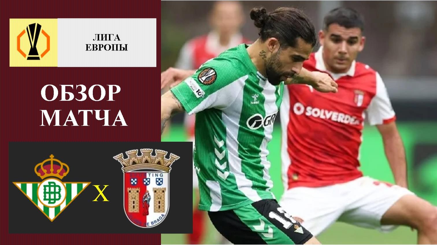 Бетис - Брага обзор матча