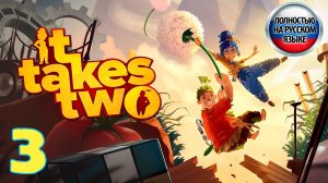 It Takes Two - Серия 3 - Прохождение без комментариев - Полностью на РУССКОМ языке