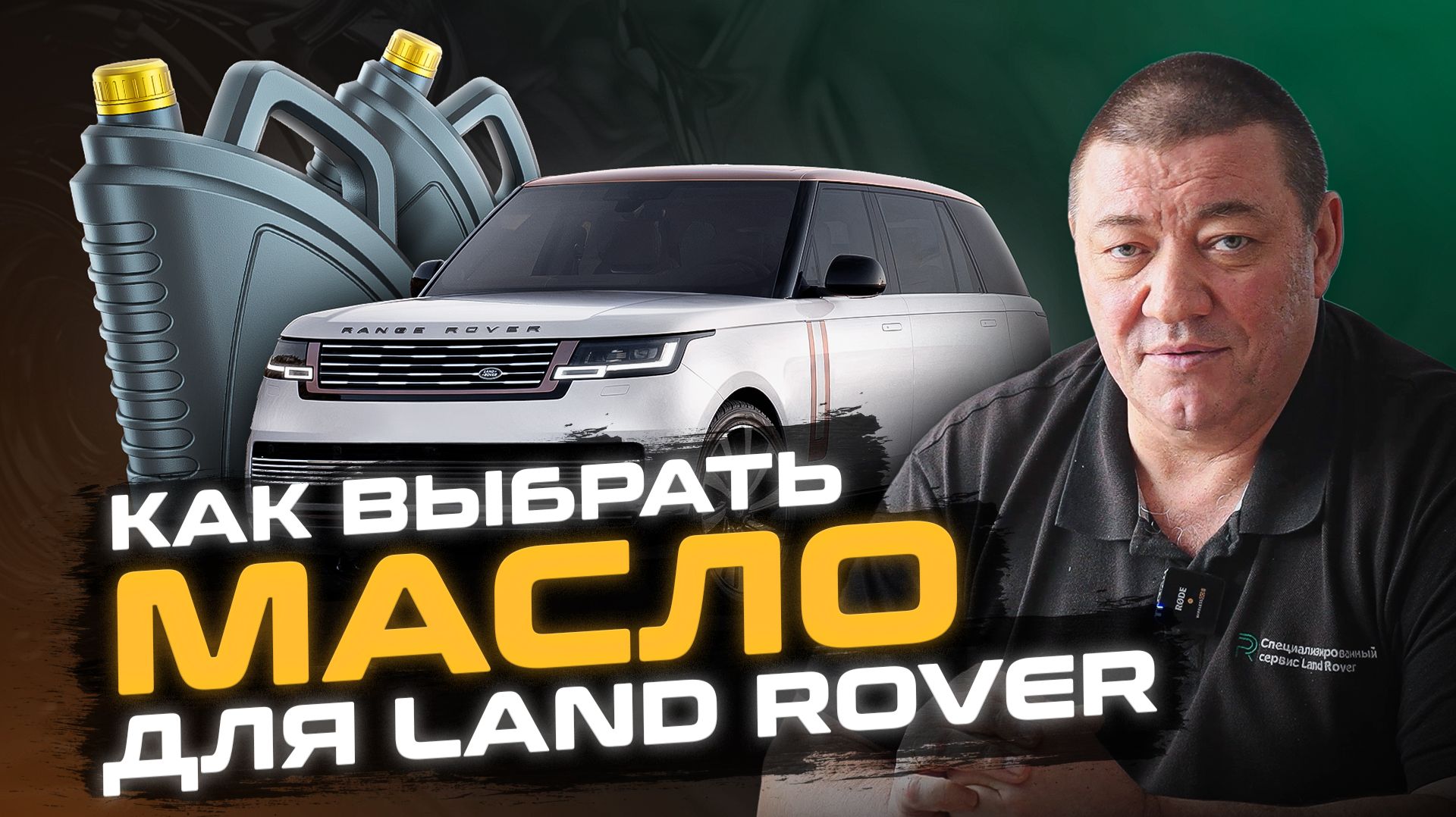 Как ПРАВИЛЬНО выбрать МАСЛО? | Важная информация для владельцев Land Rover и Range Rover