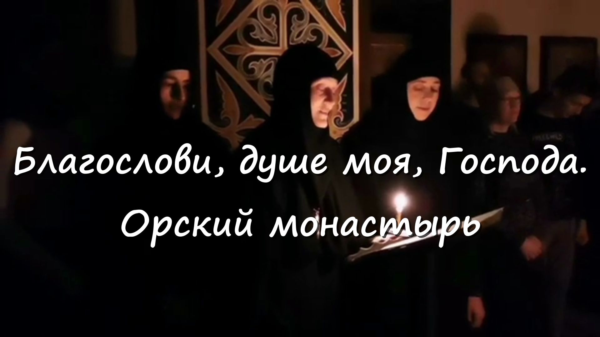 БЛАГОСЛОВИ ДУШЕ МОЯ ГОСПОДА. Орский монастырь