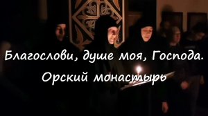 БЛАГОСЛОВИ, ДУШЕ МОЯ, ГОСПОДА. Орский монастырь