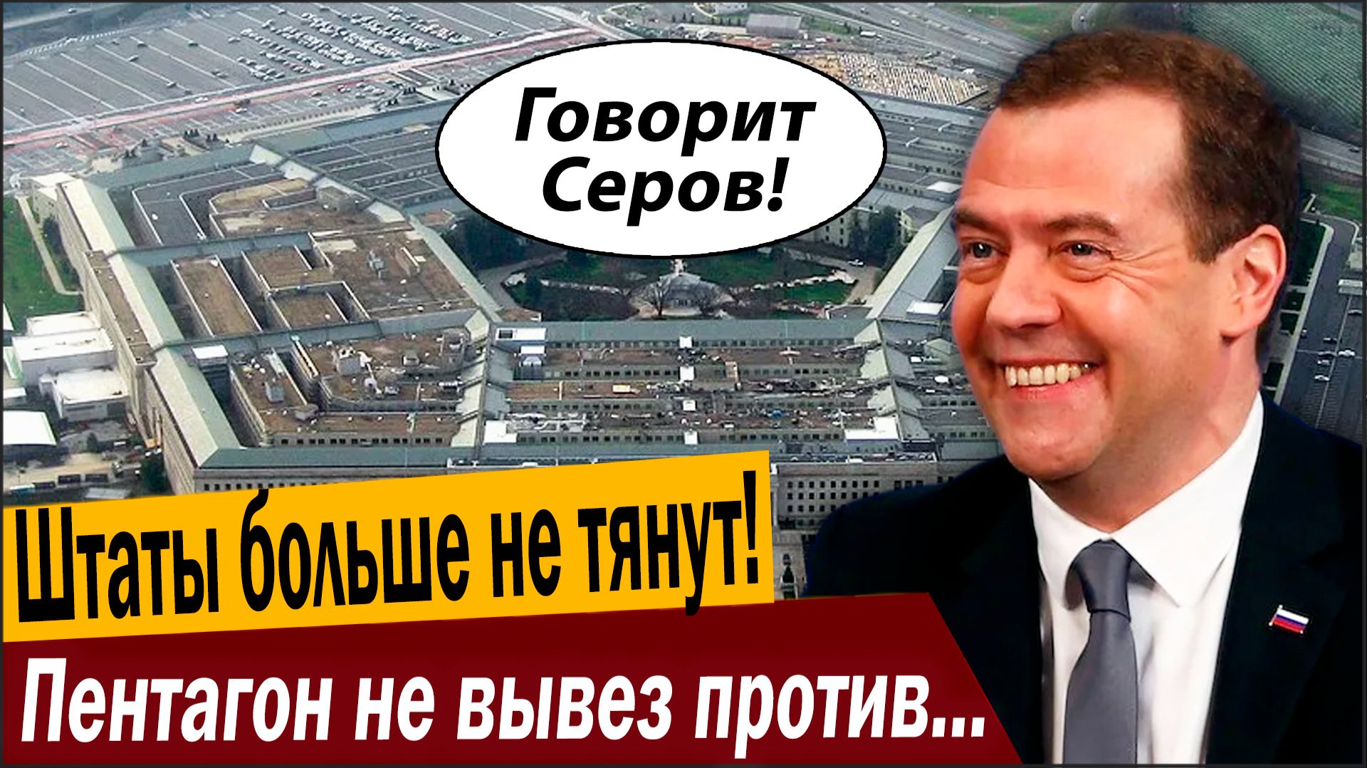 Штаты больше не тянут! Пентагон не вывез против РФ!