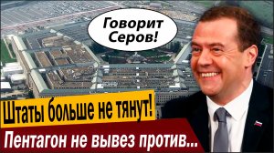 Штаты больше не тянут! Пентагон не вывез против РФ!