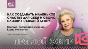 КАК СОЗДАВАТЬ МАЛЕНЬКОЕ СЧАСТЬЕ ДЛЯ СЕБЯ И СВОИХ БЛИЗКИХ КАЖДЫЙ ДЕНЬ? Прямой эфир | Елена Маньенан